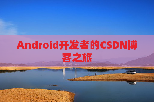 Android开发者的CSDN博客之旅